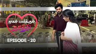 mugam parkum kadhal||Ep20|| முகம் பார்க்கும் காதல்||web series #trending #emotions #tamil #love