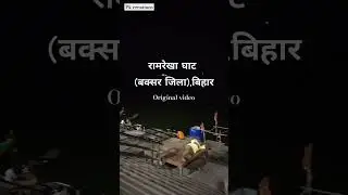 रामरेखा घाट (बक्सर जिला ) बिहार