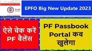 PF Passbook Big New Update 2023 | PF Passbook Portal कब खुलेगा | Latest PF news