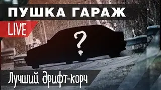 Самый бюджетный ДРИФТ корч! Открываем сезон