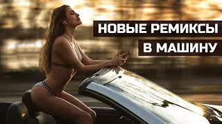 🎵Ремиксы в Машину. Что бы не уснуть в дороге😴 Современные Песни🔝