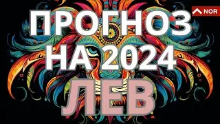 LEO FORECAST FOR 2024 / THE YEAR OF temptations and brightness / FORECAST from LILIA NOR