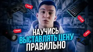 Как определить по какой цене продавать товар на Вайлдберриз