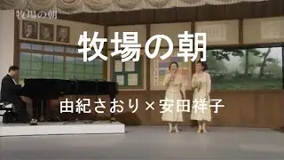 牧場の朝 - 由紀さおり(Saori Yuki) ＆ 安田祥子(Sachiko Yasuda)