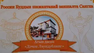 Шагай Наадан, Посвященный Юбилею Агинского Дацана. 210 Лет