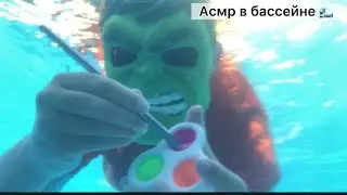 АСМР В БАССЕЙНЕ (массаж , Релакс , макияж )