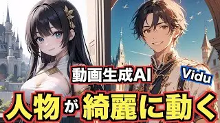 高品質の動画を自動生成できるAIツール「Vidu」の使い方について解説！