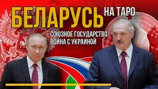 Беларусь на ТАРО. Будет ли война с Украиной, Союзное государство, захват Россией.