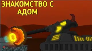 ЗНАКОМСТВО С АДОМ - МЭЙФИКС МУЛЬТИКИ ПРО ТАНКИ.