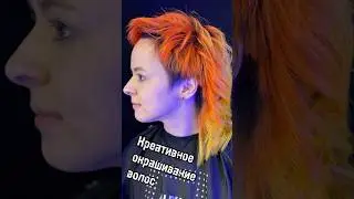 Креативное окрашивание волос. Мастер: Варвара Тарасова, г. Рыбинск #hair #haircolor #timelapse