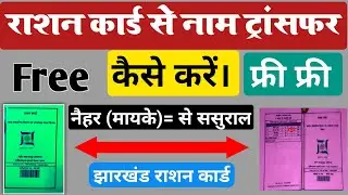How To Transfer Name From Ration Card !! राशन कार्ड से नाम ट्रांसफर कैसे करें !!  Rasion Card