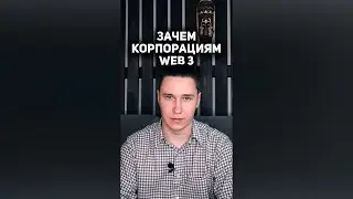 Почему корпорации идут в WEB 3