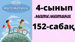 Математика 4 сынып 152 сабақ. Құрама есептер 