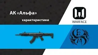WARFACE: АК «Альфа» - характеристики. ВЕРСИЯ 1