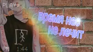 AMV - Время нас не лечит.