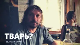 ТВАРь? dir. Evgeniy Bulava & Anna Palupanava | feature film | Belarus