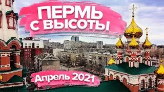 Пермь с высоты птичьего полета | Апрель 2021