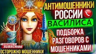 ПОДБОРКА РАЗГОВОРОВ С МОШЕННИКАМИ / ВАСИЛИСА И МОШЕННИКИ 