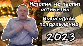 Новогоднее поздравление 2023: История не терпит оптимизма! Сионизм, руки прочь от русских!!!