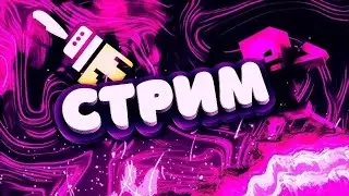 ✨ СТРИМ МАЙНАКРАФТ ВАЙП  REALLYWORLD | RW |MEGAGRIEF | ПВП | #reallyworld #minecraft Стрим с вебкой)