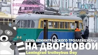 Leningrad trolleybus Day on Palace Square in St. Petersburg