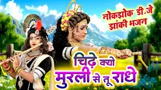 बरसाने की जबरदस्त नोकझोक झांकी | चिढ़े क्यों मुरली से तू राधे~2024 Radha Krishan Jhanki#Shyam Jhanki