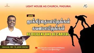 ஜாக்கிரதையாயிருங்கள், கவனமாயிருங்கள் | Be Diligent | Rev. T. R. John Vincely | AG Church Madurai