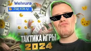 WELVURA ЛУЧШАЯ ТАКТИКА МИНЫ И ДАЙС! _ КАК ПОДНЯТЬ БАЛАНС ВЕЛВУРА