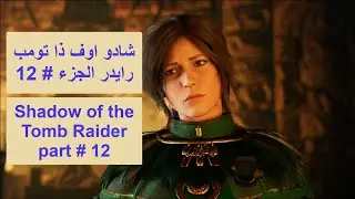 شادو اوف ذا تومب رايدر الجزء 12 Shadow of the tomb raider part 12
