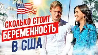 Сколько стоит беременность в США. Оптимизирую бизнесы перед декретом.