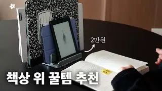[사무용품 추천] 5천원-10만원 | 정리왕으로 만들어주는 책상 위 꿀템 8가지 추천 | 아이패드 꿀템,  독서대, 오거나이저, 거치대, 탈부착필름 등