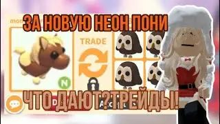 ТРЕЙДЫ НА НОВУЮ НЕОН ШОТЛАНДСКУЮ ТЁМНУЮ ПОНИ В АДОПТ МИ!