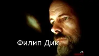 Филип Дик   Вторая модель