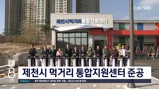 제천시먹거리통합지원센터준공