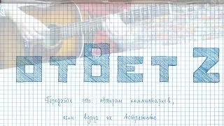 ОТВЕТ 2: на КОММЕНТАРИИ к ответу Простому Обывателю, Макаревичу,  СПЛИНу и Гарри Поттеру