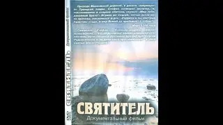 Святитель (2006) ☦