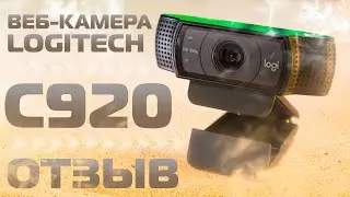 Logitech HD Pro Webcam C920 / ОТЗЫВ
