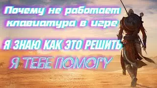 Не работает клавиатура в игре