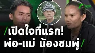 เปิดใจที่แรก!! 