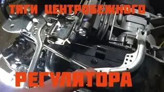 Как расположены тяги и пружины на центробежном регуляторе оборотов снегоуборщика .