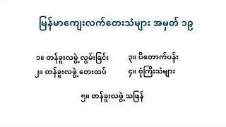 မြန်မာကျေးလက်တေးသံများ အမှတ် ၁၉