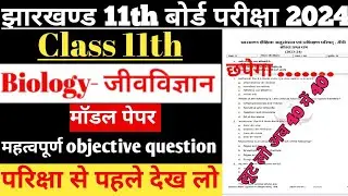 class 11th biology model paper objective question jac board class 11th jac board exam 2024 biology
