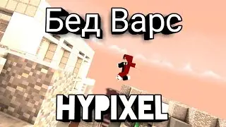 Мини-Игры | Бед Варс | Hypixel