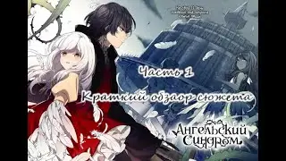 Краткий обзор сюжета Ангельский синдром