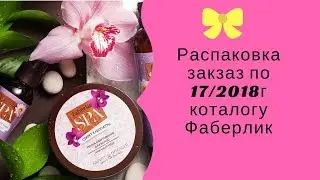Распаковка заказа по 17 /18г каталогу от Фаберлик