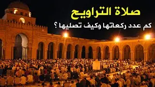 صلاة التراويح في رمضان سنة أم فرض ؟ كم عدد ركعاتها؟ وهل تصلى في البيت أم المسجد؟