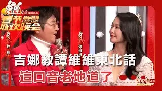 【遼寧衛視春節聯歡晚會 2023】吉娜教譚維維東北話，這口音老地道了