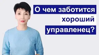 О чем заботится хороший управленец?