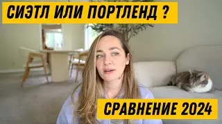 🇺🇸Сиэтл или Портленд? - Сравнение