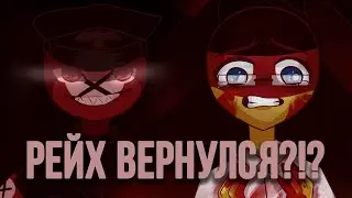 *РЕЙХ ВЕРНУЛСЯ??!?* ^^countryhumans+анимация^^ 